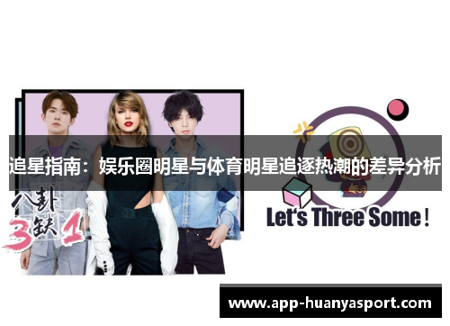 追星指南：娱乐圈明星与体育明星追逐热潮的差异分析