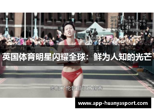 英国体育明星闪耀全球：鲜为人知的光芒
