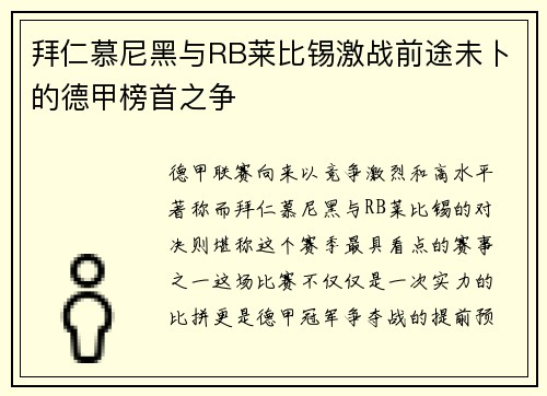 拜仁慕尼黑与RB莱比锡激战前途未卜的德甲榜首之争