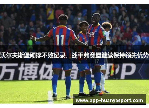 沃尔夫斯堡硬撑不败纪录，战平弗赛堡继续保持领先优势