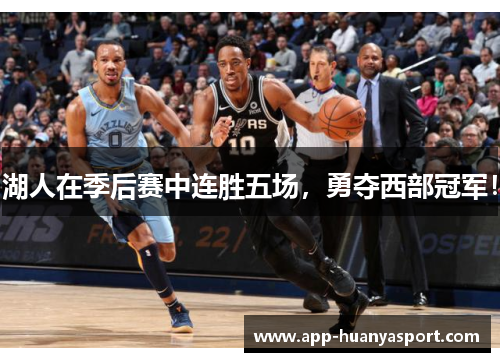 湖人在季后赛中连胜五场，勇夺西部冠军！