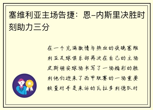 塞维利亚主场告捷：恩-内斯里决胜时刻助力三分