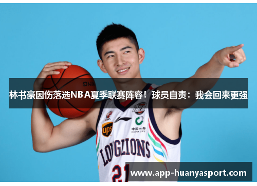 林书豪因伤落选NBA夏季联赛阵容！球员自责：我会回来更强