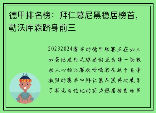 德甲排名榜：拜仁慕尼黑稳居榜首，勒沃库森跻身前三