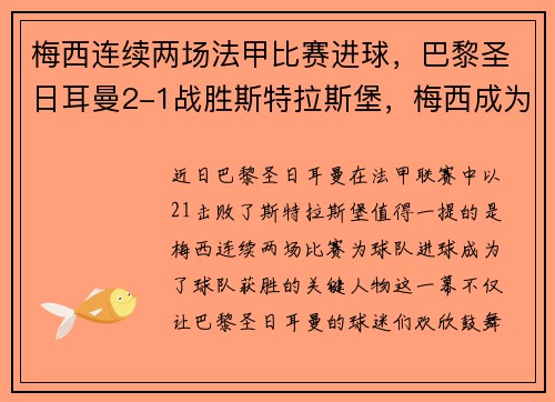 梅西连续两场法甲比赛进球，巴黎圣日耳曼2-1战胜斯特拉斯堡，梅西成为球队取胜关键的发挥者