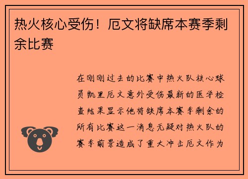 热火核心受伤！厄文将缺席本赛季剩余比赛