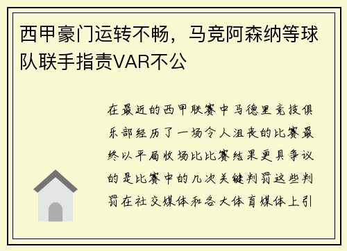 西甲豪门运转不畅，马竞阿森纳等球队联手指责VAR不公