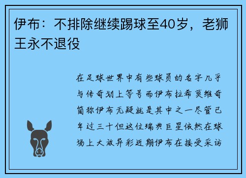 伊布：不排除继续踢球至40岁，老狮王永不退役