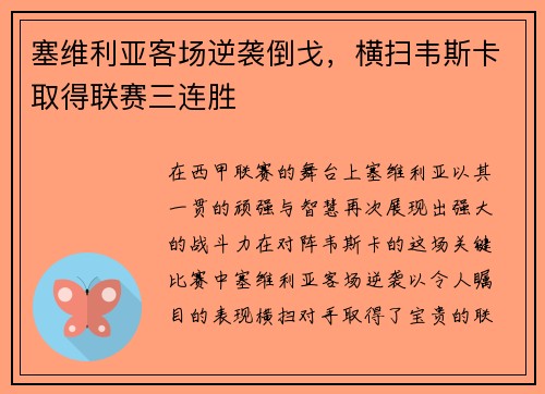 塞维利亚客场逆袭倒戈，横扫韦斯卡取得联赛三连胜