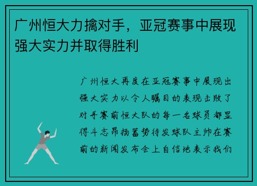 广州恒大力擒对手，亚冠赛事中展现强大实力并取得胜利