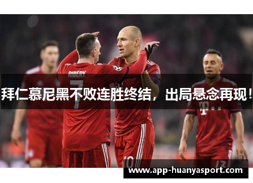 拜仁慕尼黑不败连胜终结，出局悬念再现！