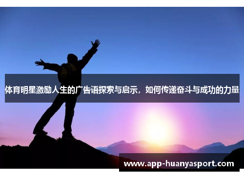体育明星激励人生的广告语探索与启示，如何传递奋斗与成功的力量