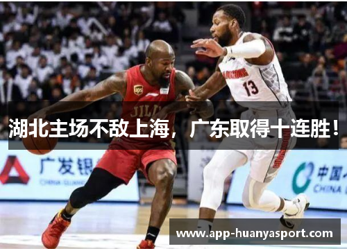 湖北主场不敌上海，广东取得十连胜！