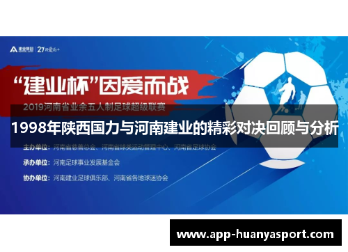 1998年陕西国力与河南建业的精彩对决回顾与分析