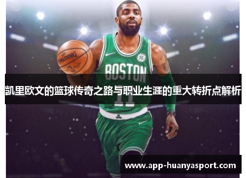 凯里欧文的篮球传奇之路与职业生涯的重大转折点解析