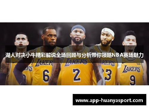 湖人对决小牛精彩解说全场回顾与分析带你领略NBA赛场魅力