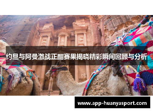 约旦与阿曼激战正酣赛果揭晓精彩瞬间回顾与分析